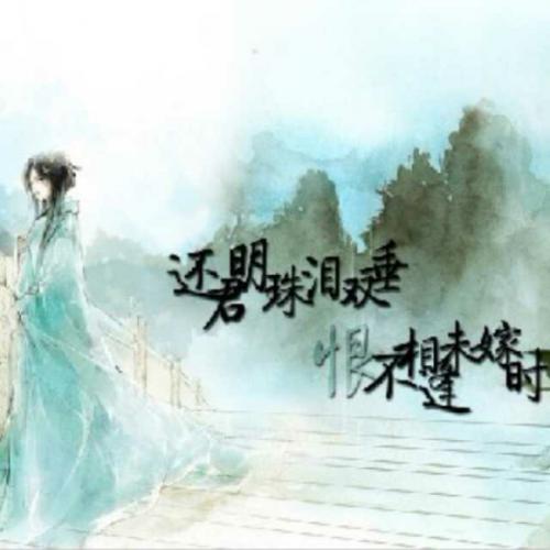 《恨不相逢未嫁时》LRC歌词 《恨不相逢未嫁时》(邓丽君)歌词555uuu下载