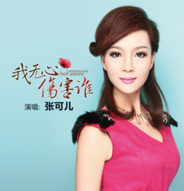 《我无心伤害谁》LRC歌词 《我无心伤害谁》(张可儿)歌词555uuu下载