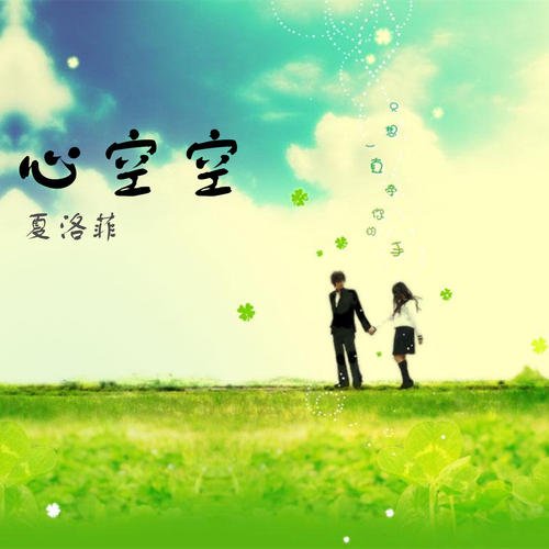 《心空空》LRC歌词 《心空空》(雨君)歌词555uuu下载