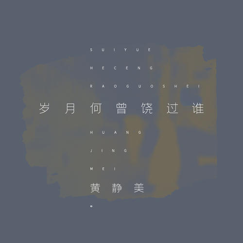 《岁月何曾饶过谁》LRC歌词 《岁月何曾饶过谁》(黄静美)歌词555uuu下载