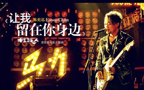 《让我留在你身边》LRC歌词 《让我留在你身边》(唐汉霄)歌词555uuu下载