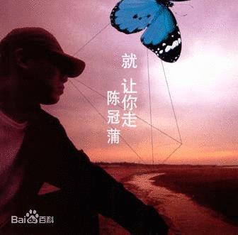 《就让你走》LRC歌词 《就让你走》(赵天宇)歌词555uuu下载
