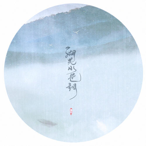 《湖光水色调》LRC歌词 《湖光水色调》(HITA)歌词555uuu下载