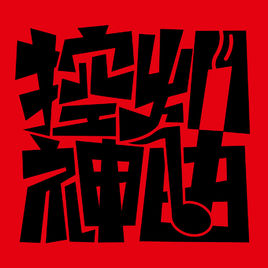 《Say Bye,烟》LRC歌词 《Say Bye,烟》(胡莎莎)歌词555uuu下载