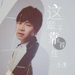 《这辈子靠得住》LRC歌词 《这辈子靠得住》(冷漠)歌词555uuu下载