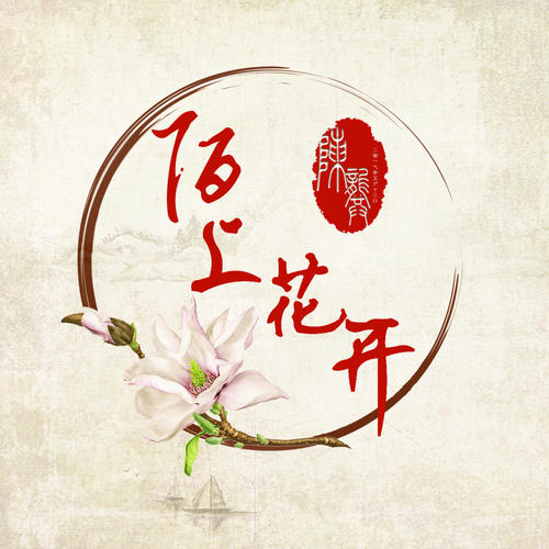 《陌上花开》LRC歌词 《陌上花开》(流苏)歌词555uuu下载