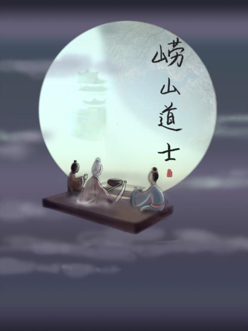 《崂山道士》(马思唯)歌词555uuu下载