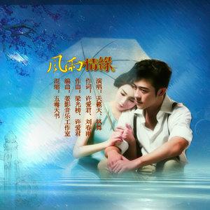 《风雨情缘》LRC歌词 《风雨情缘》(雨露)歌词555uuu下载
