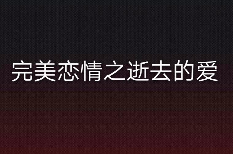 《逝去的爱》LRC歌词 《逝去的爱》(李佳乐)歌词555uuu下载