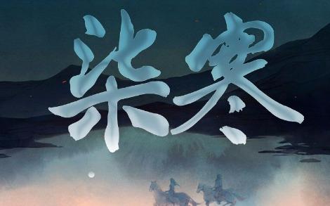 《柒寒》LRC歌词 《柒寒》(小曲儿&依穆炎)歌词555uuu下载
