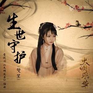 《生世守护》(双笙)歌词555uuu下载