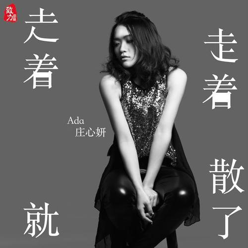 《走着走着就散了(完整版)》LRC歌词 《走着走着就散了(完整版)》(庄心妍)歌词555uuu下载