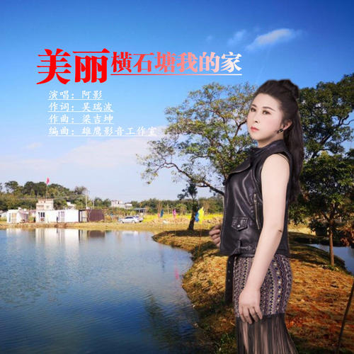 《美丽横石塘我的家》LRC歌词 《美丽横石塘我的家》(阿影)歌词555uuu下载