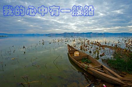 《我的心中有一艘船》LRC歌词 《我的心中有一艘船》(陈瑞)歌词555uuu下载