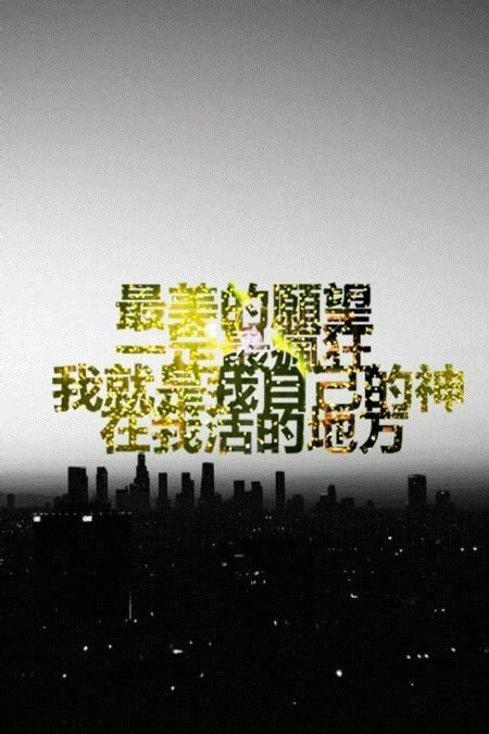 《在你身边失去你》LRC歌词 《在你身边失去你》(高慧君)歌词555uuu下载