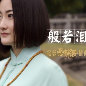 《般若泪(电影《恐怖将映》插曲)》LRC歌词 《般若泪(电影《恐怖将映》插曲)》(云菲菲)歌词555uuu下载