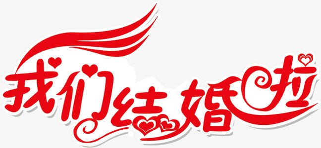 《结婚啦》LRC歌词 《结婚啦》(星月组合)歌词555uuu下载