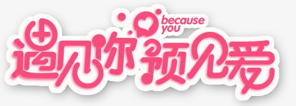 《遇见你遇见爱》LRC歌词 《遇见你遇见爱》(冰川)歌词555uuu下载
