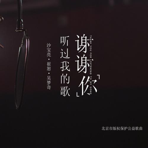 《谢谢你听过我的歌》LRC歌词 《谢谢你听过我的歌》(沙宝亮&崔恕&吴梦奇)歌词555uuu下载