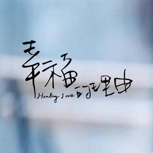 《你就是我幸福的理由》LRC歌词 《你就是我幸福的理由》(光辉)歌词555uuu下载