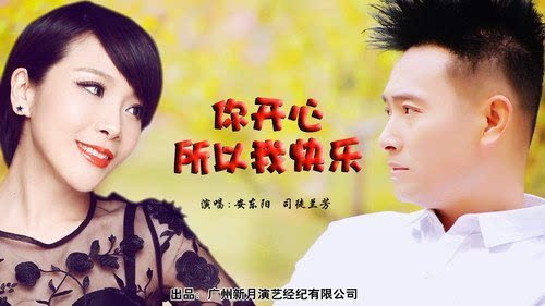 《你开心所以我快乐》LRC歌词 《你开心所以我快乐》(司徒兰芳&安东阳)歌词555uuu下载