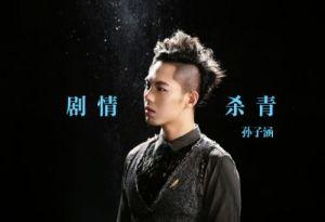 《剧情杀青》LRC歌词 《剧情杀青》(孙子涵)歌词555uuu下载