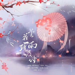 《昙花一现雨及时》LRC歌词 《昙花一现雨及时》(周深/郑云龙)歌词555uuu下载