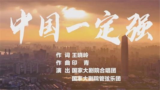 《中国一定强》LRC歌词 《中国一定强》(阎维文/殷秀梅)歌词555uuu下载