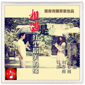 《相遇是红尘最美的缘》LRC歌词 《相遇是红尘最美的缘》(刘春雨,以沫)歌词555uuu下载