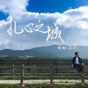 《扎心之城》LRC歌词 《扎心之城》(吴欢)歌词555uuu下载