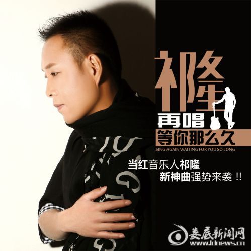 《再唱等你那么久》LRC歌词 《再唱等你那么久》(祁隆)歌词555uuu下载