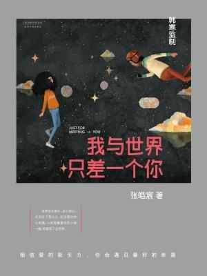 《只差一个你》LRC歌词 《只差一个你》(王馨)歌词555uuu下载