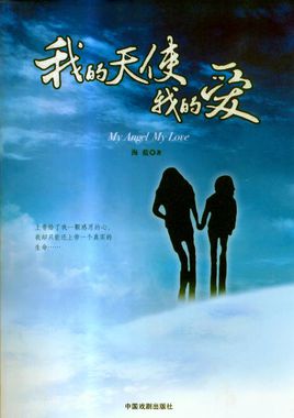 《我的天使我的爱》LRC歌词 《我的天使我的爱》(陈明栋)歌词555uuu下载