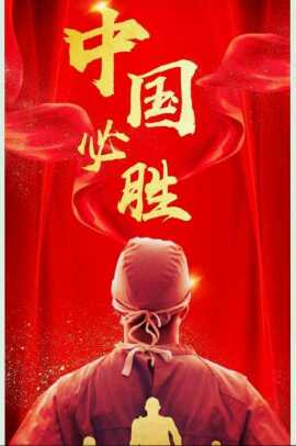 《中国必胜》LRC歌词 《中国必胜》(何龙雨&阿权)歌词555uuu下载