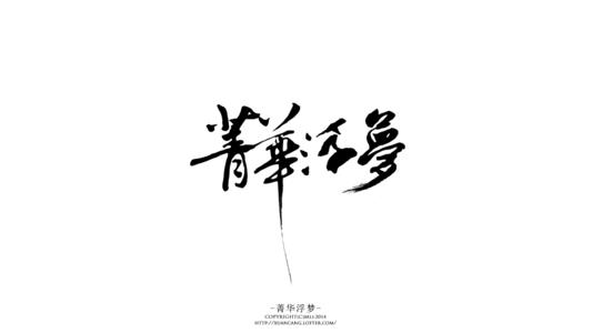 《倒梦如流》LRC歌词 《倒梦如流》(夏天alex)歌词555uuu下载