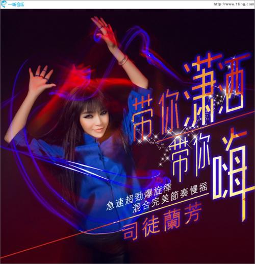 《带你潇洒带你嗨》LRC歌词 《带你潇洒带你嗨》(司徒兰芳)歌词555uuu下载