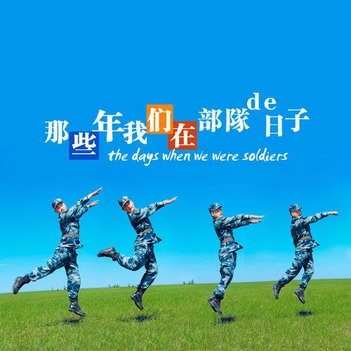 《那些年在部队的日子》LRC歌词 《那些年在部队的日子》(莫爱河往生)歌词555uuu下载