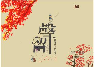 《留声》LRC歌词 《留声》(李越波)歌词555uuu下载