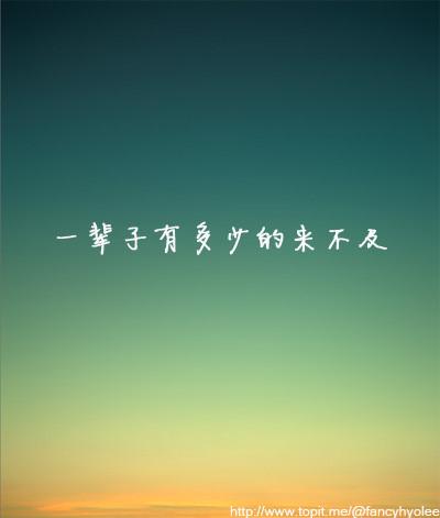 《来不及》LRC歌词 《来不及》(杨小宇)歌词555uuu下载