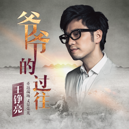 《爷爷的过往》LRC歌词 《爷爷的过往》(王铮亮)歌词555uuu下载