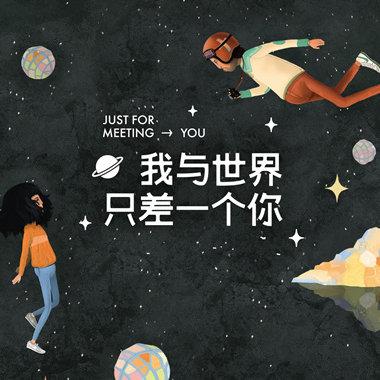 《我和世界只差一个你》LRC歌词 《我和世界只差一个你》(郑源)歌词555uuu下载