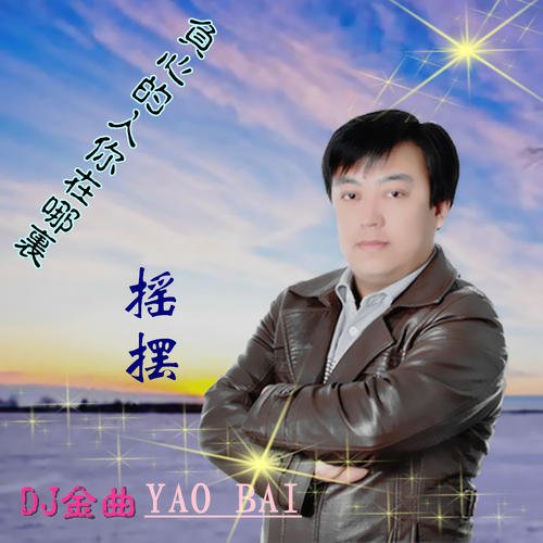 《负心的人你在哪里》LRC歌词 《负心的人你在哪里》(苏青山)歌词555uuu下载