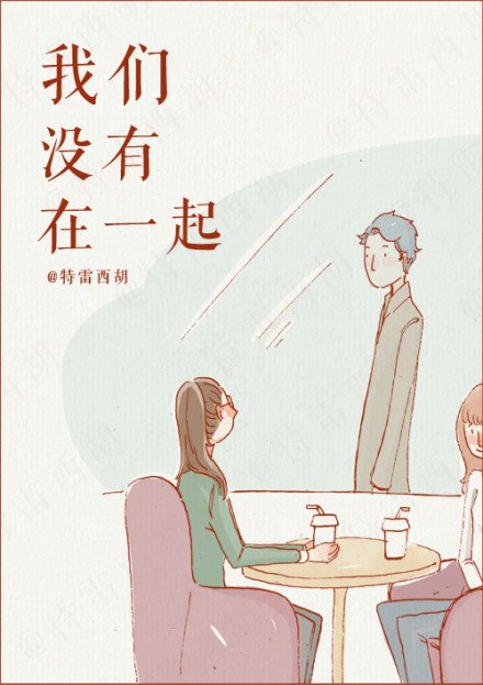 《最后我们没在一起》LRC歌词 《最后我们没在一起》(白小白)歌词555uuu下载