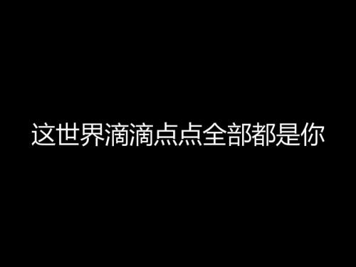 《全部都是你》LRC歌词 《全部都是你》(高安)歌词555uuu下载