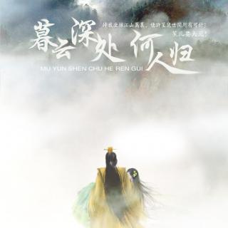 《暮云深处何人归》LRC歌词 《暮云深处何人归》(W.K.&清秋)歌词555uuu下载