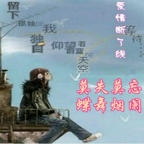 《爱情断了线》LRC歌词 《爱情断了线》(陈,玉建)歌词555uuu下载