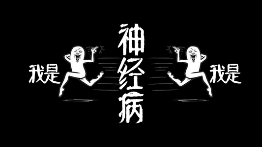 《我是神经病》LRC歌词 《我是神经病》(小敏感)歌词555uuu下载
