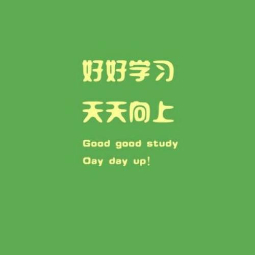 《好好学习天天向上》LRC歌词 《好好学习天天向上》(爱朵女孩)歌词555uuu下载