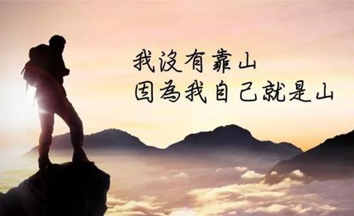 《靠谁不如靠自己》LRC歌词 《靠谁不如靠自己》(孟杨)歌词555uuu下载