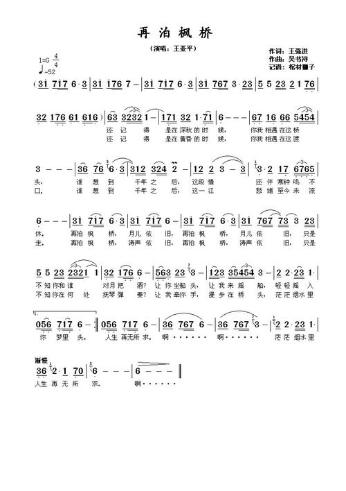 《再泊枫桥》LRC歌词 《再泊枫桥》(王亚平)歌词555uuu下载